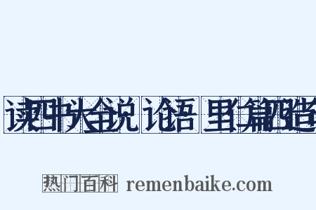 读四书大全说·论语·里仁篇四造句是什么意思的图片